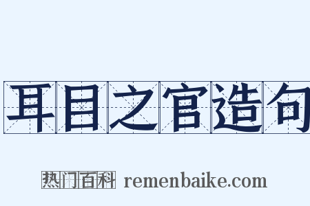 耳目之官造句是什么意思的图片